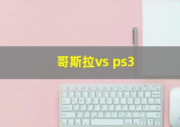 哥斯拉vs ps3